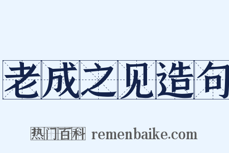 老成之见造句是什么意思的图片